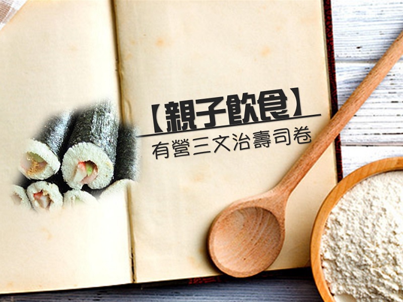 【親子飲食】有營三文治壽司卷