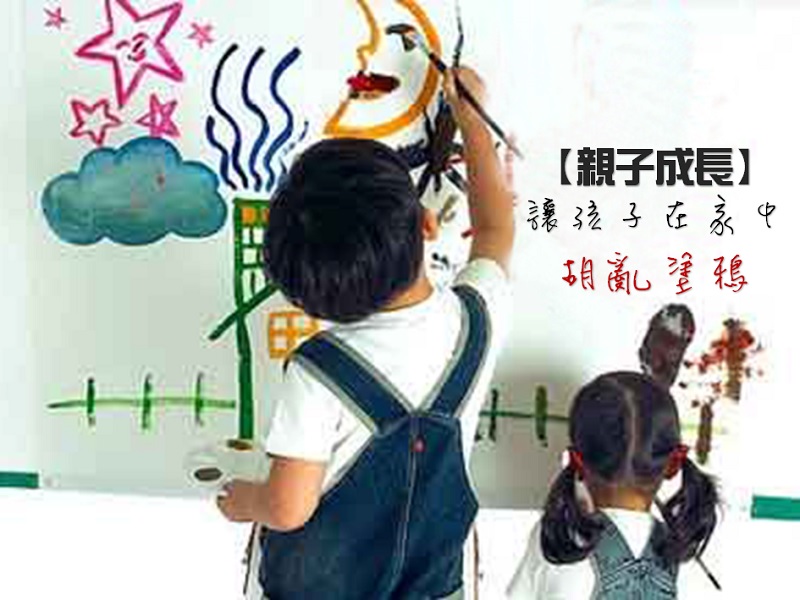 【親子成長】讓孩子在家中胡亂塗鴉