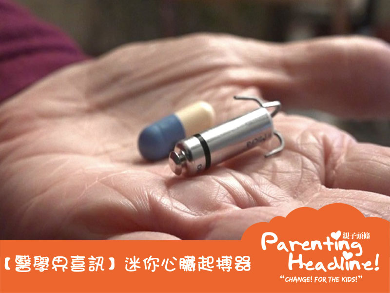 【醫學界喜訊】迷你心臟起搏器