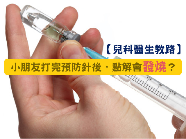 【兒科醫生教路】小朋友打完預防針後,點解會發燒?
