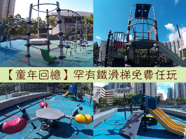 【童年回憶】罕有鐵滑梯免費任玩