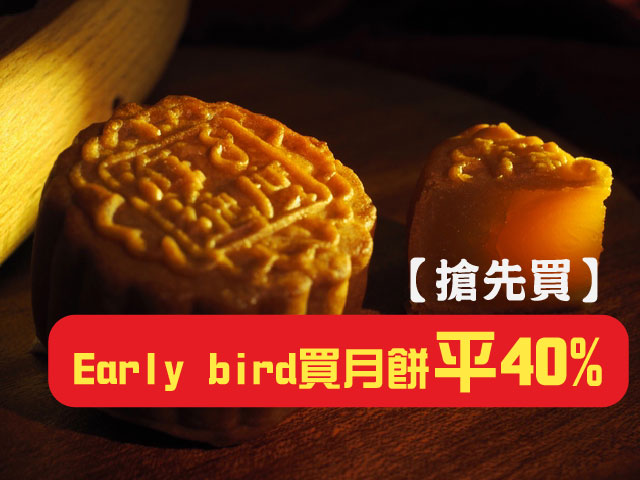 【搶先買】early bird買月餅平40%