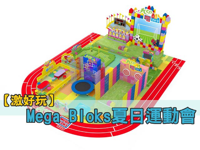 【激好玩】Mega Bloks夏日運動會