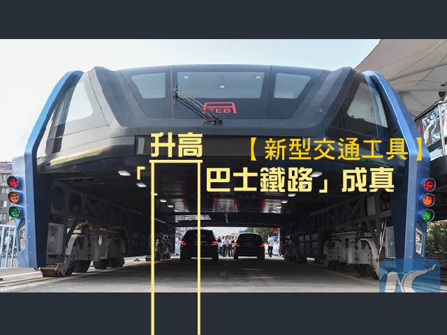 【新型交通工具】「升高巴士鐵路」成真