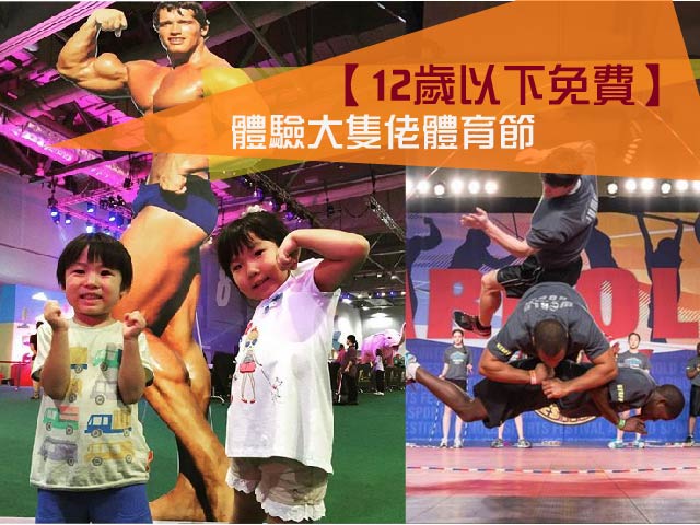 【12歲以下免費】體驗大隻佬體育節