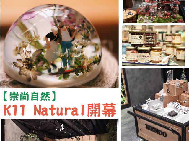 【崇尚自然】K11 Natural開幕
