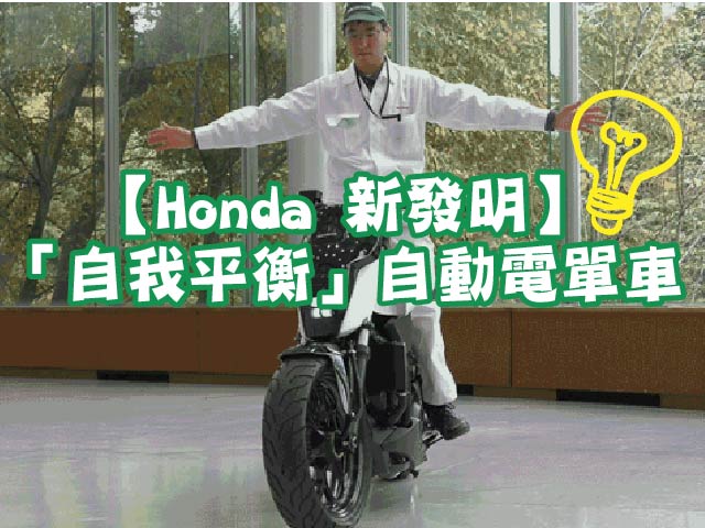 【Honda 新發明】「自我平衡」自動電單車