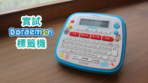 【多啦A夢陪你做功課!】實試 Brother Doraemon 標籤機