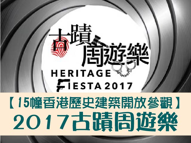 【15幢香港歷史建築開放參觀】2017古蹟周遊樂