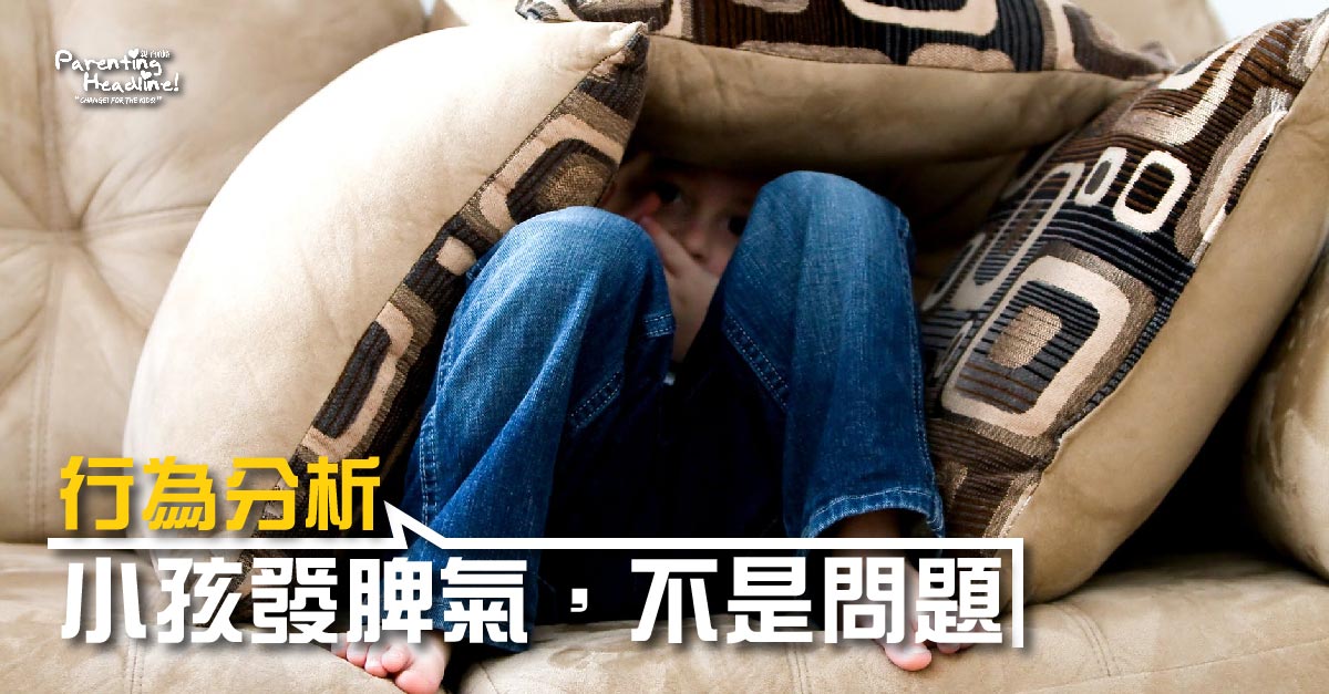 【行為分析】小孩發脾氣,不是問題