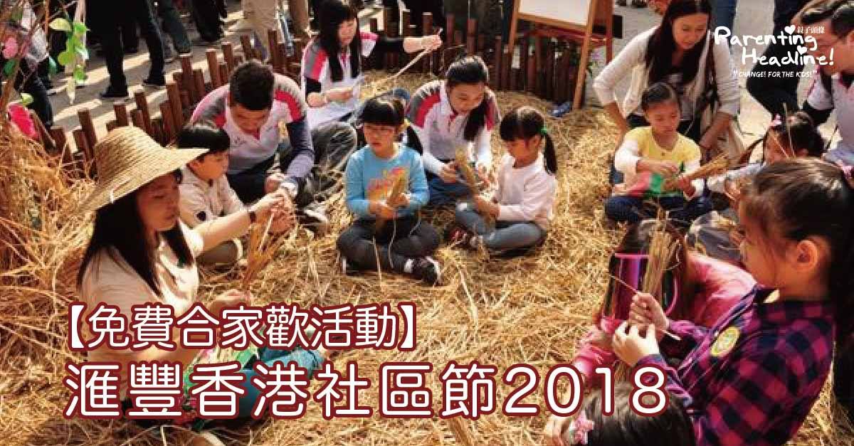 【免費合家歡活動】滙豐香港社區節2018 