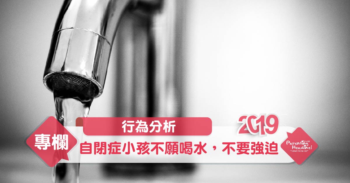 【行為分析】自閉症小孩不願喝水,不要強迫