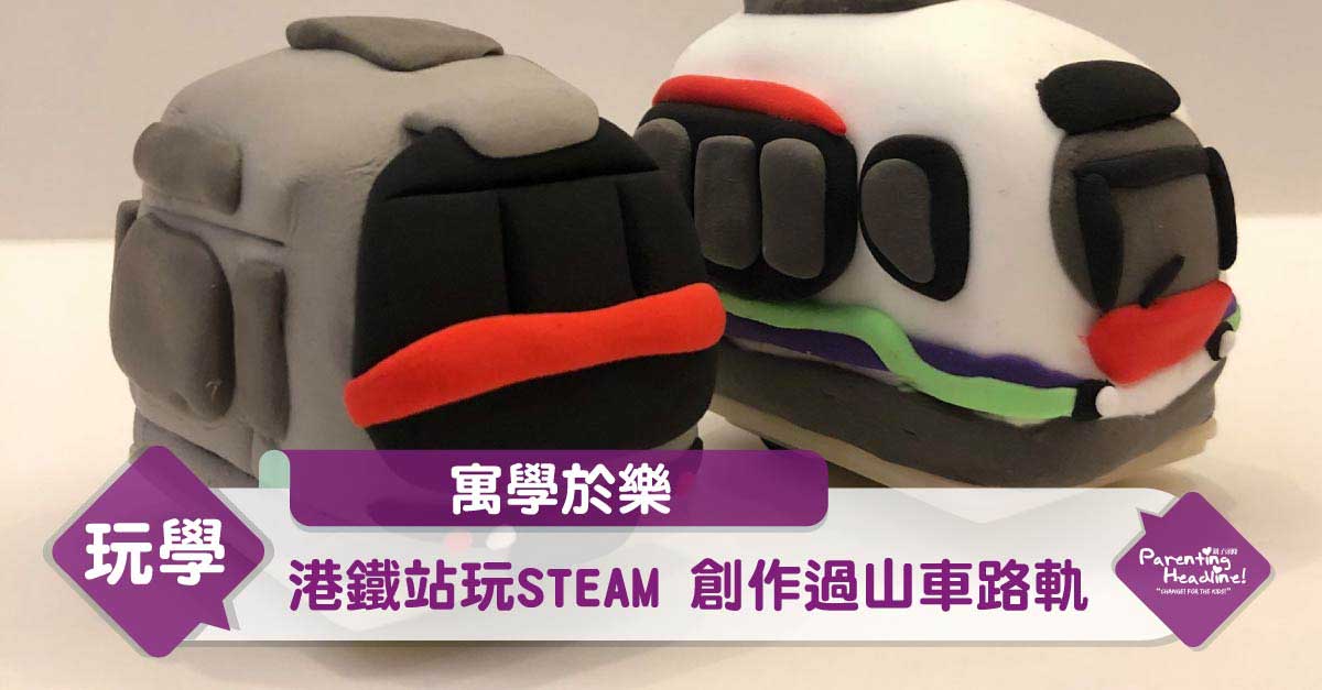 【寓學於樂】港鐵站玩STEAM 創作過山車路軌