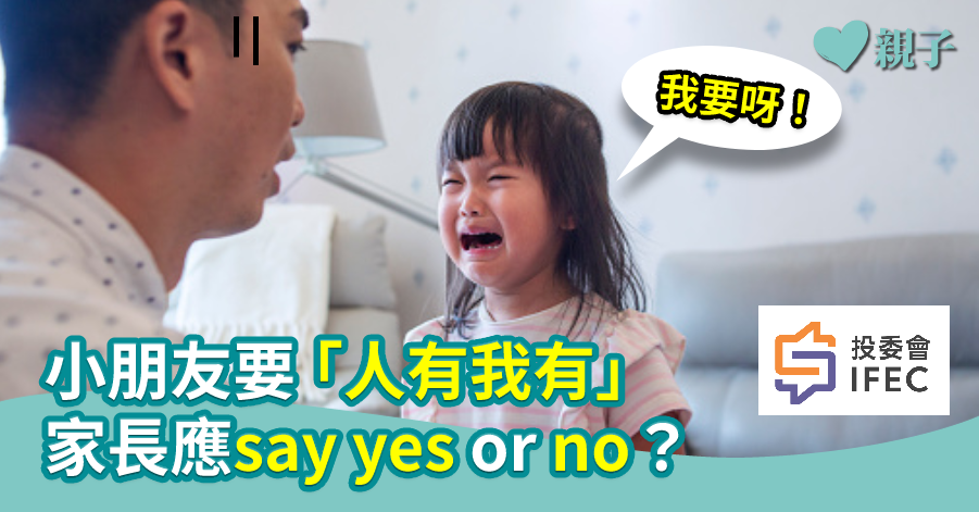 【投委會話你知】小朋友要「人有我有」　家長應say yes or no?