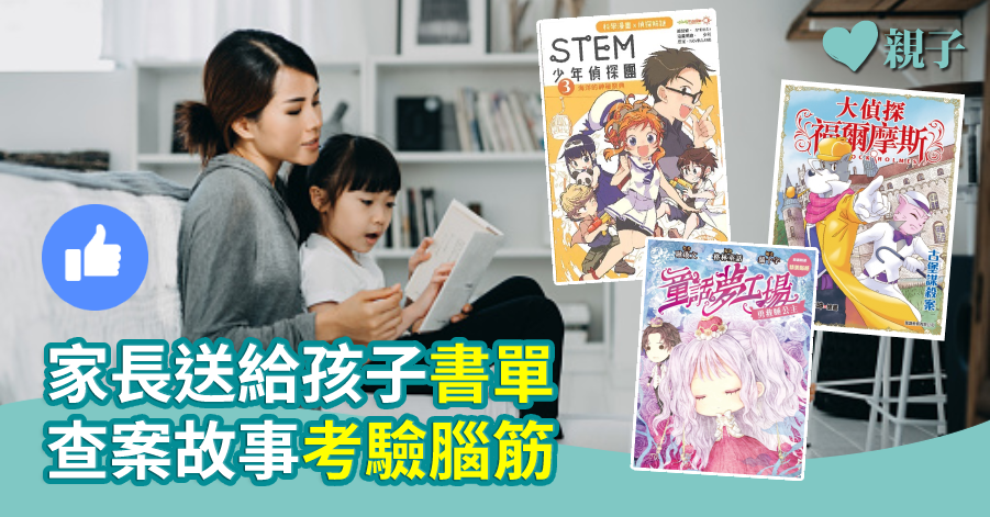 【十本好讀】家長送給孩子書單 查案故事考驗腦筋