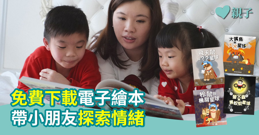 【好書推介】免費下載電子繪本 帶小朋友探索情緒