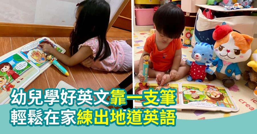【教學貼士】幼兒學好英文靠一支筆   在家輕鬆練出地道英語 