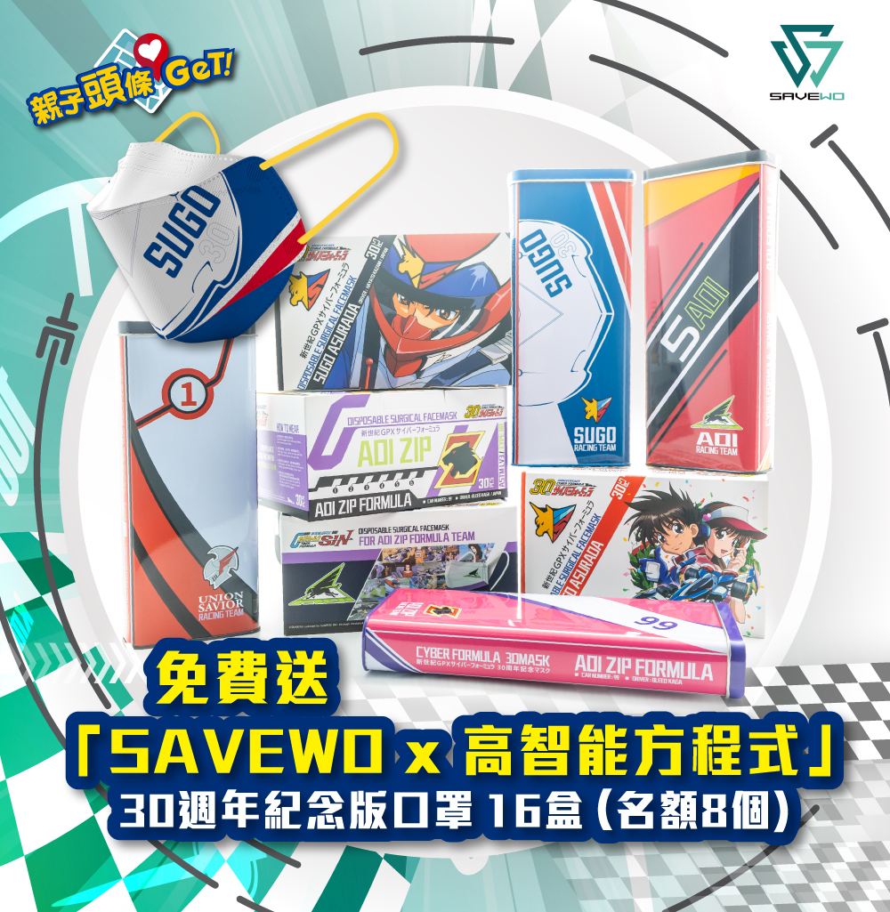 【親子頭條GET】送「SAVEWO x 高智能方程式」30週年紀念版口罩16盒