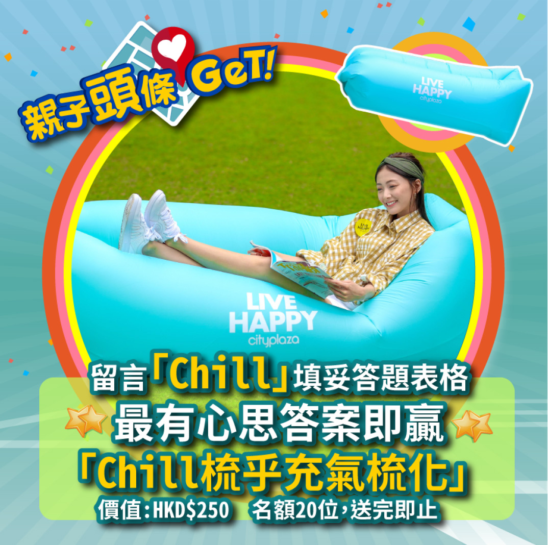 【親子頭條GET】免費贏取太古城中心送出「Chill梳乎充氣梳化」