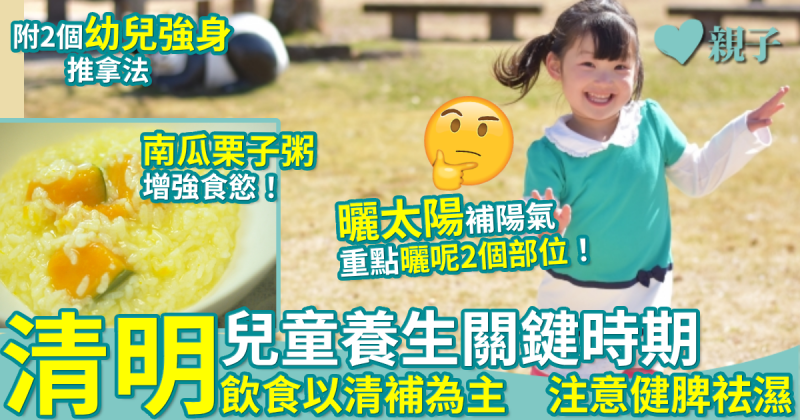 清明節|兒童養生關鍵時期 中醫建議應以清補爲主 注意健脾祛濕