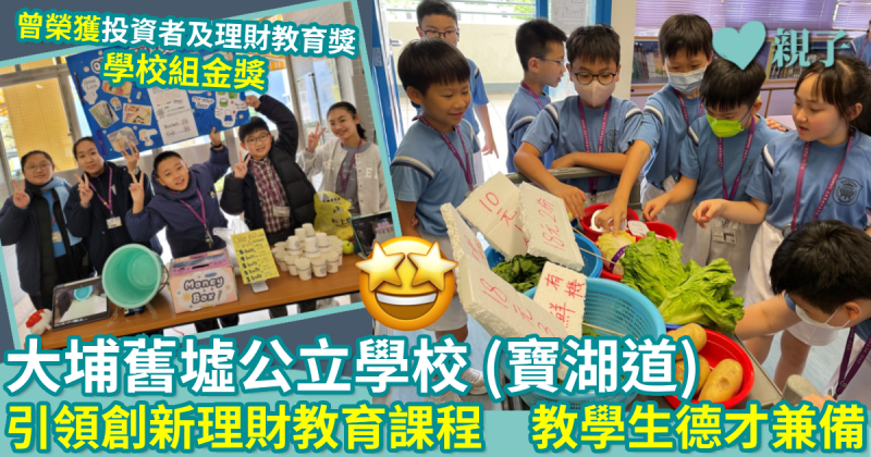 大埔舊墟公立學校(寶湖道) |引領創新理財教育課程 教學生德才兼備