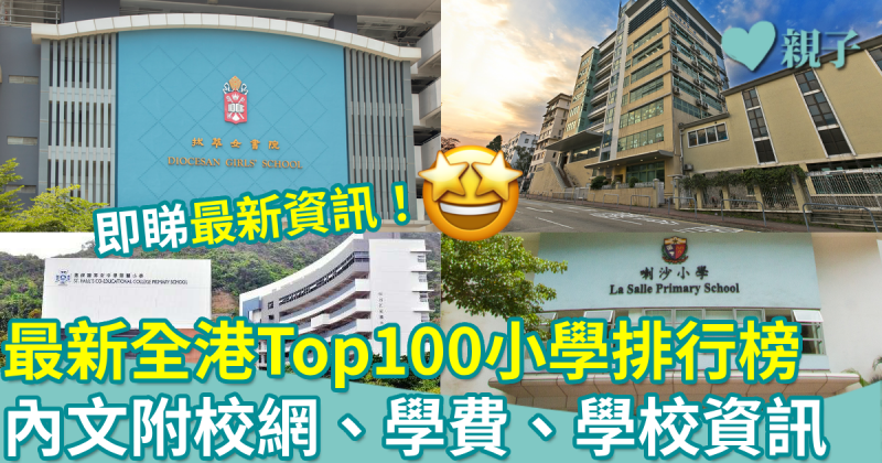 最新小學排名|全港Top100小學排行榜!附校網、學費、學校資訊