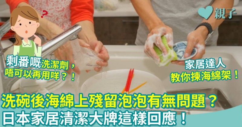 生活小百科|洗碗後海綿上殘留泡泡有無問題? 日本家居清潔大牌這樣回應!