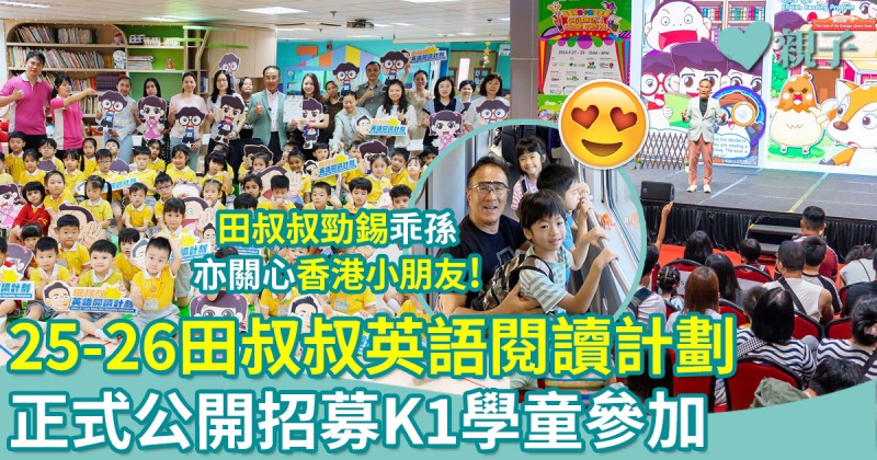 免費參加|2025-26「田叔叔英語閱讀計劃」正式公開招募!累積受惠達118,000家庭