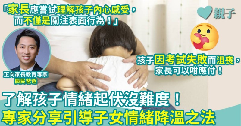 正向教育|了解孩子情緒起伏沒難度!專家分享引導子女情緒降溫之法
