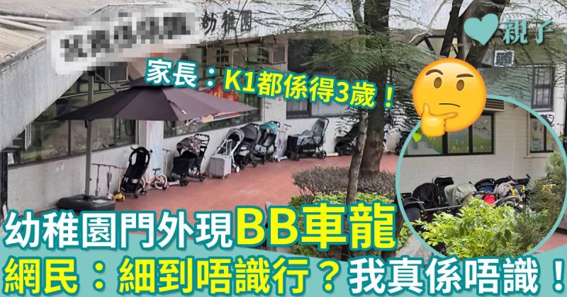 親子熱話|幼稚園門外現「BB車龍」!網民:細到唔識行?