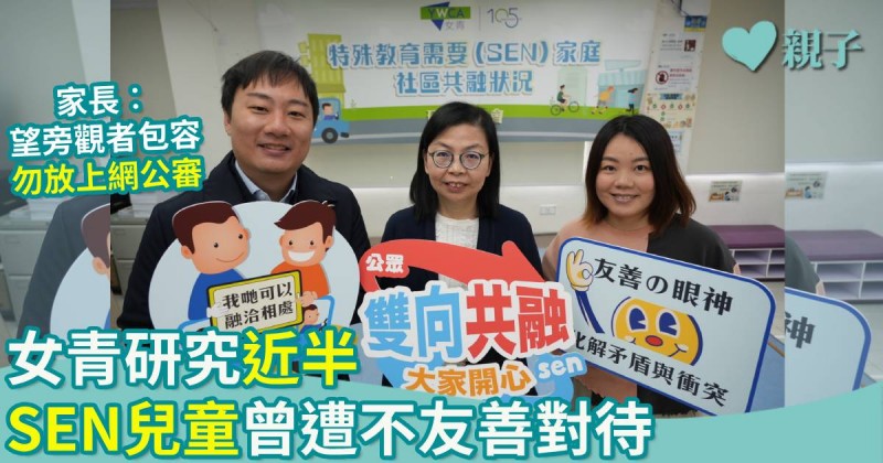 女青研究近半SEN兒童家長曾遭不友善對待 家長︰望旁觀者包容勿放上網公審
