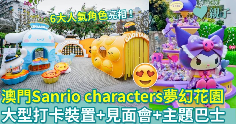 澳門好去處|Sanrio characters夢幻花園 大型打卡裝置+見面會+主題巴士